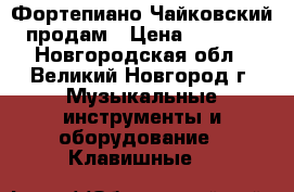 Фортепиано Чайковский продам › Цена ­ 2 000 - Новгородская обл., Великий Новгород г. Музыкальные инструменты и оборудование » Клавишные   